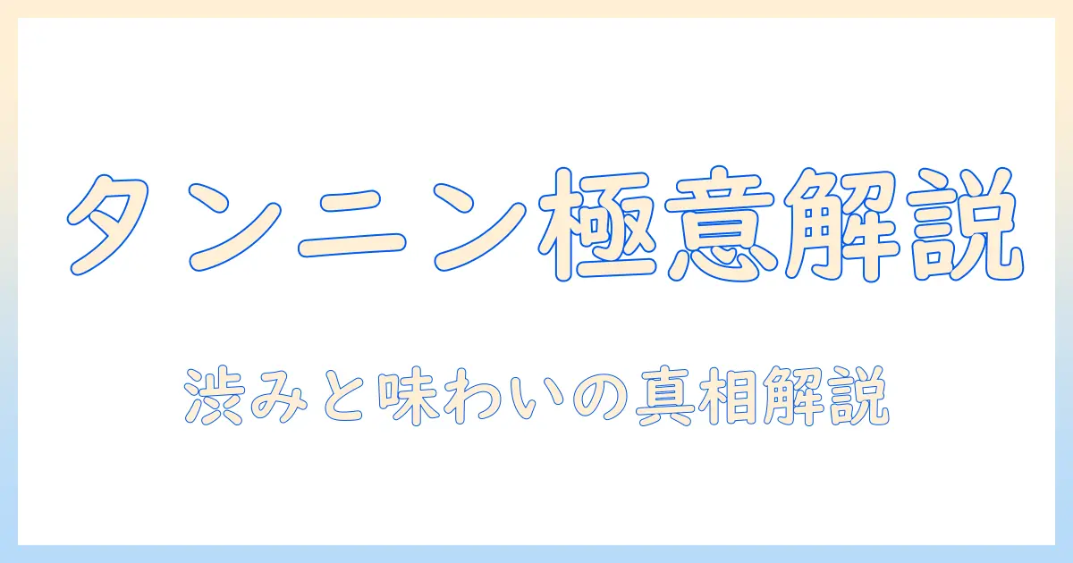 コーヒーのタンニンとは何か？カフェインレスとの相性と味わいを徹底解説