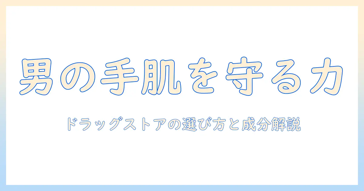 男性用ハンドクリームのドラッグストアおすすめランキングと選び方