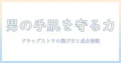 男性用ハンドクリームのドラッグストアおすすめランキングと選び方