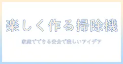 子供向けの掃除機型おもちゃを手作りする方法｜家庭でできる安全で楽しいアイデア