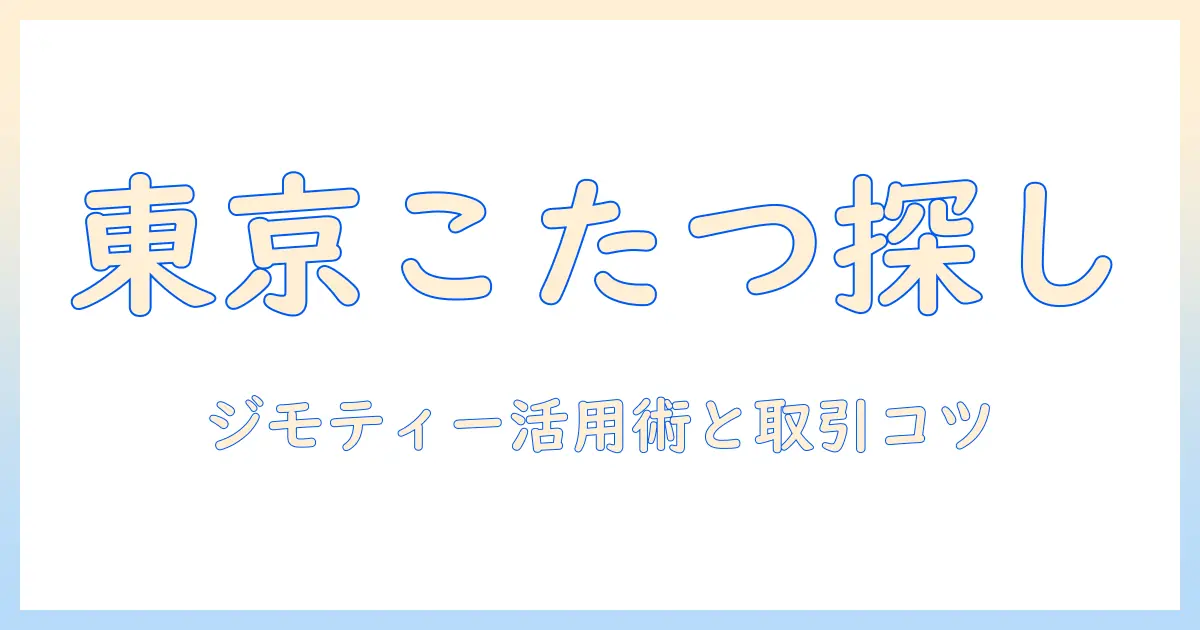 東京でこたつを探すならジモティー活用ガイド|東京のこたつ情報をジモティーで見つける方法