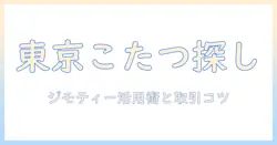 東京でこたつを探すならジモティー活用ガイド|東京のこたつ情報をジモティーで見つける方法