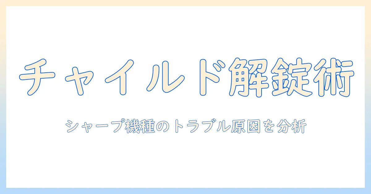洗濯機のチャイルドロック解除できないときの対処法｜シャープ製機種で起きるトラブルと原因を徹底解説