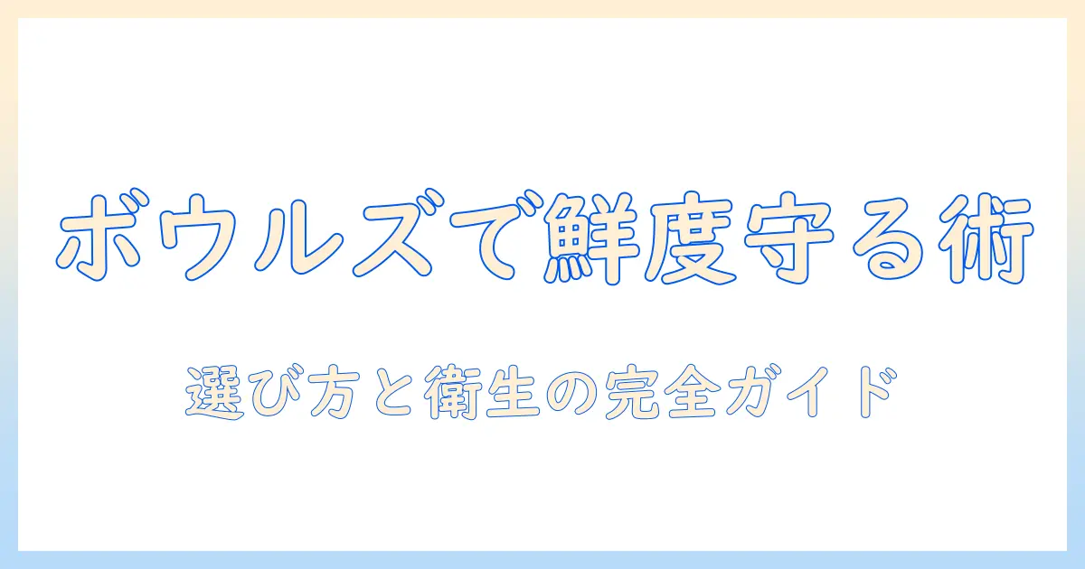 ボウルズでフレッシュなドッグフードを守る！容器の選び方と衛生管理を解説