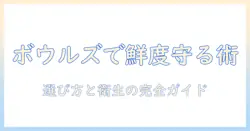 ボウルズでフレッシュなドッグフードを守る!容器の選び方と衛生管理を解説