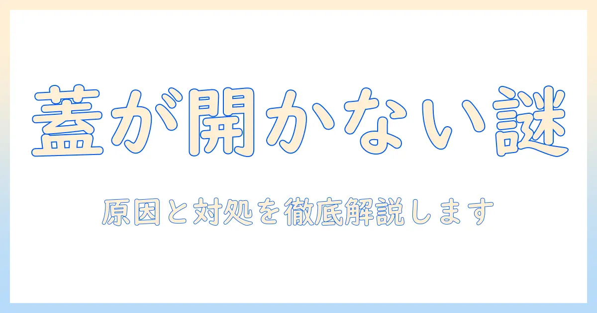 日立 洗濯機 乾燥 蓋が開かない トラブルの原因と対処法を徹底解説