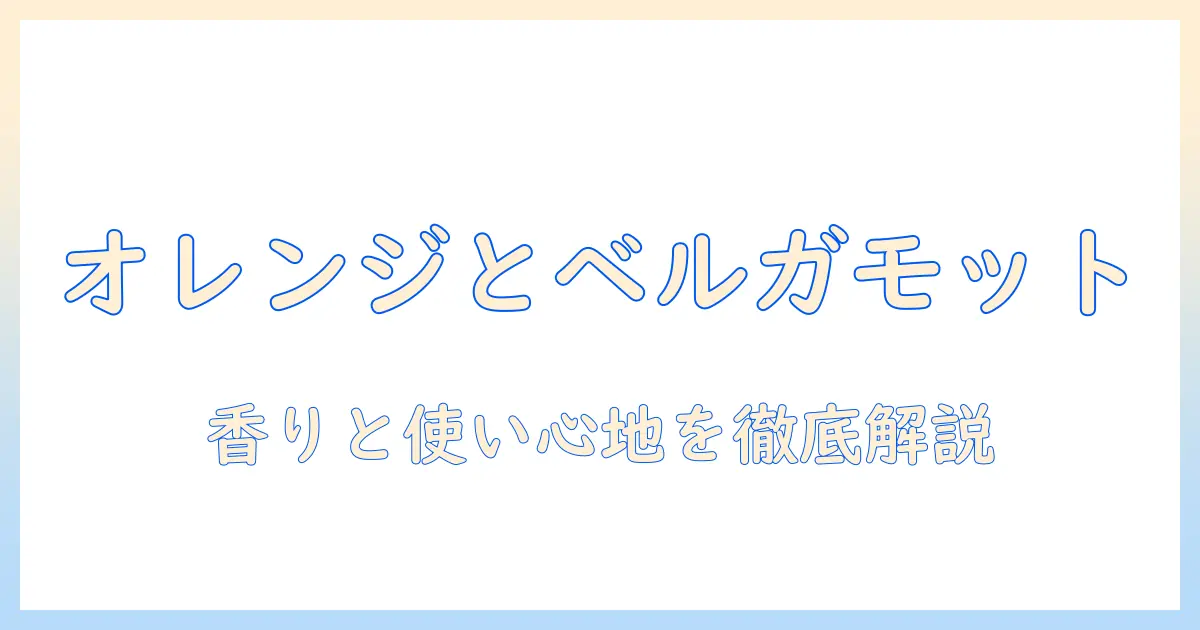 モルトンブラウンのハンドクリーム『オレンジ&ベルガモット』の香りと使い心地を徹底解説