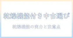 洗濯機の中古を買う前に知るべき:乾燥機能付きモデルのメリット・デメリットと選び方
