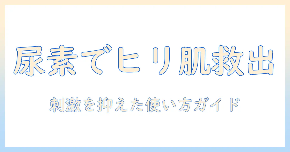 ハンドクリームでヒリヒリする手肌をケアする尿素配合のおすすめと使い方
