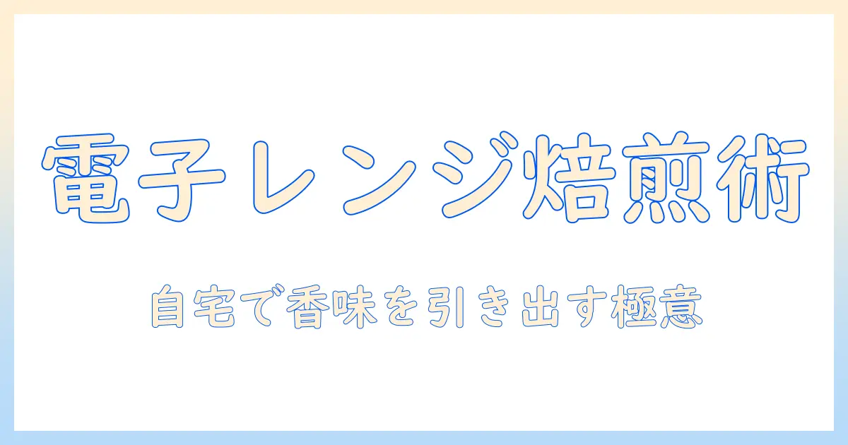 コーヒーを自宅で楽しむための電子レンジでの焙煎と淹れ方ガイド
