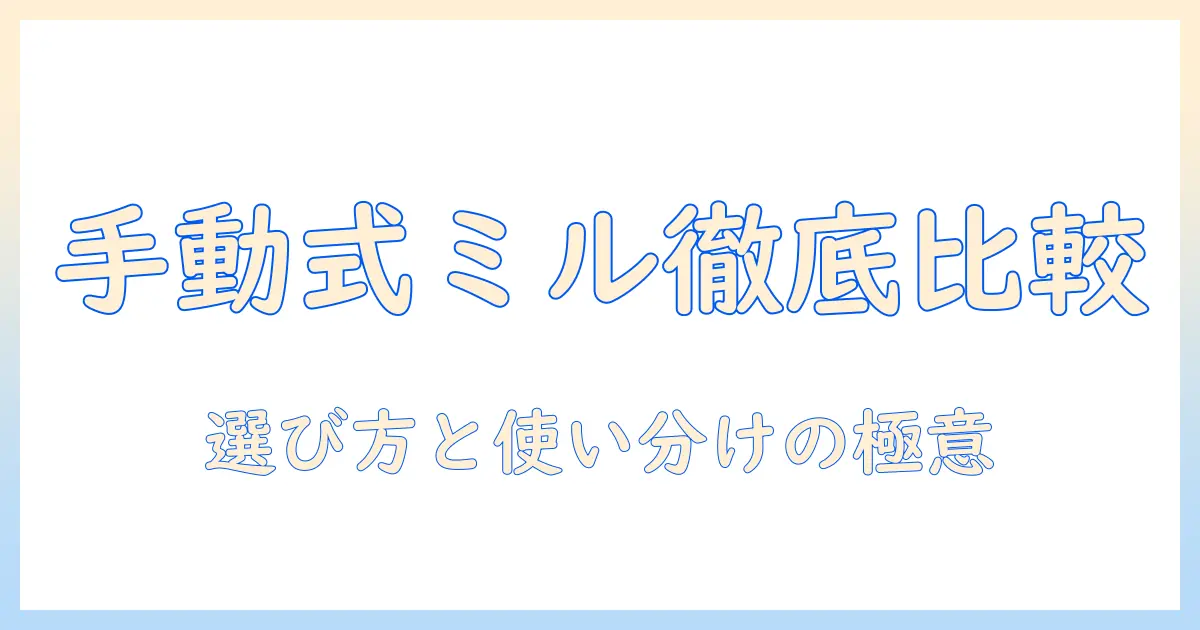 手動と式の違いが分かるコーヒー用ミルのランキング徹底比較
