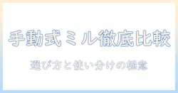 手動と式の違いが分かるコーヒー用ミルのランキング徹底比較