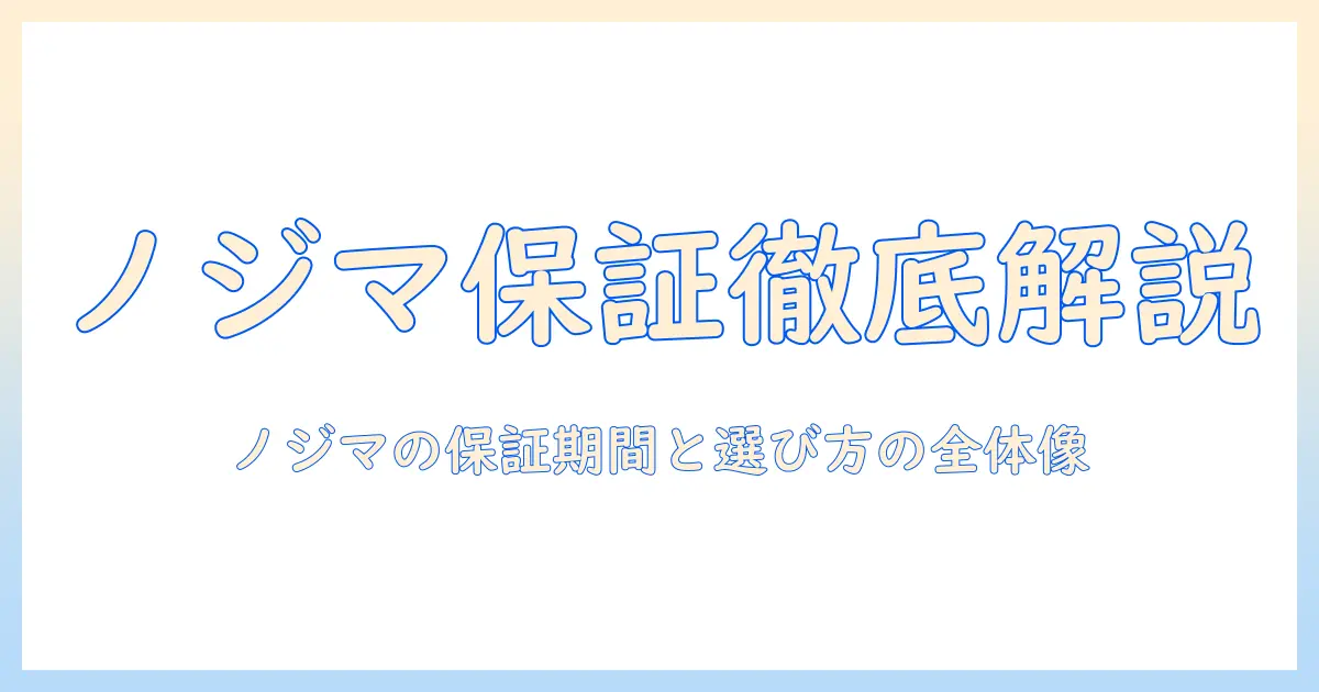 ノジマの掃除機を買う前に知っておきたい保証期間と選び方