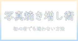 写真 コピー機 焼き増しを徹底解説：初心者でも分かる写真の焼き増し方法とコピー機の使い方