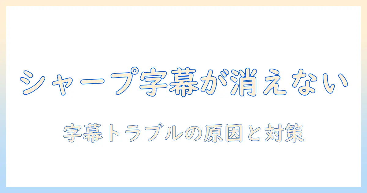 シャープのテレビで字幕が消えない原因と対処法