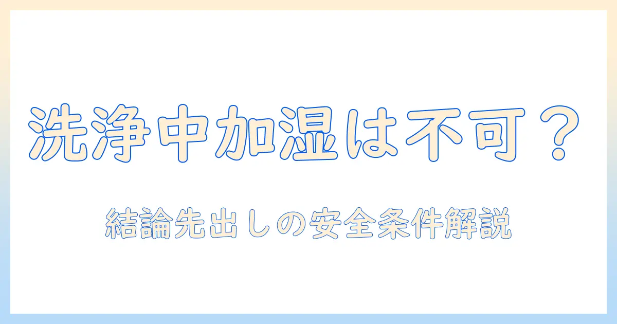 象印 加湿器 ポット洗浄中使えるか：ポット洗浄中に加湿器を使っても安全かを徹底解説