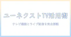 ユーネクストのテレビ機能とライブ配信を徹底解説：今すぐ始める視聴方法