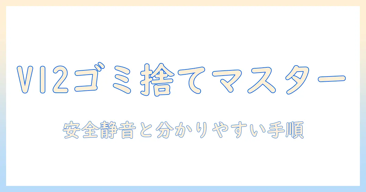 ダイソンの掃除機v12のゴミ捨て方を徹底解説｜ダイソン掃除機の使い方とメンテのコツ