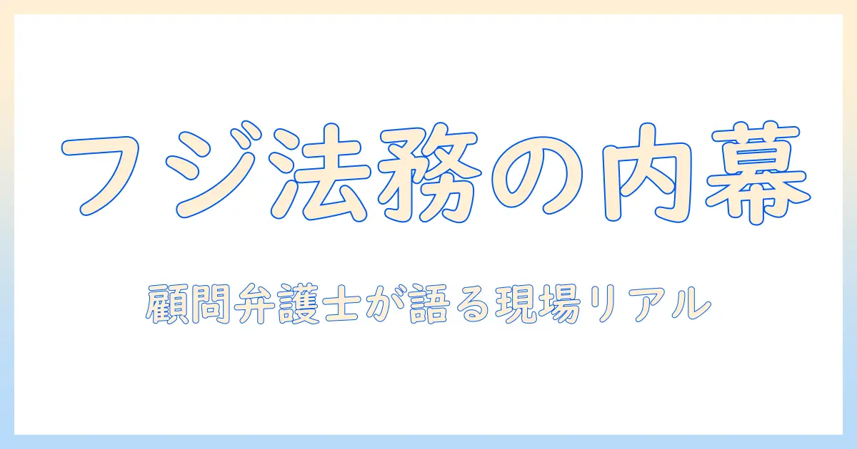 フジテレビの顧問弁護士が語る テレビ業界の法務事情：き くま の真相