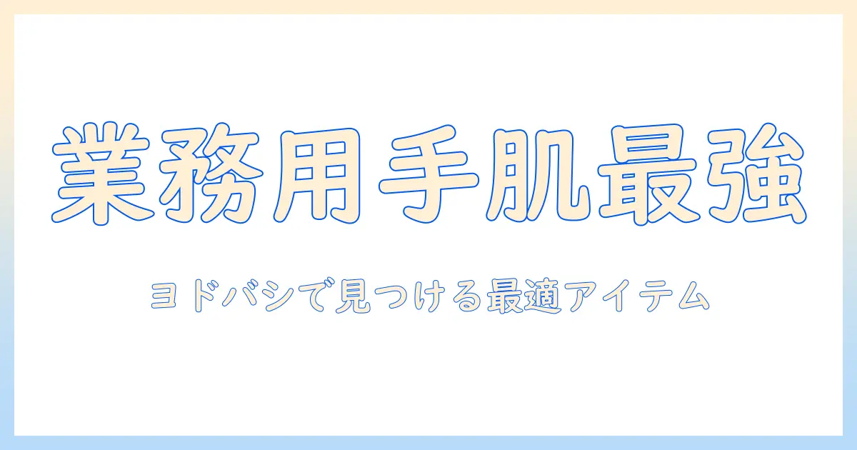 プロが選ぶ業務用ハンドクリームをヨドバシで探すには？選び方とおすすめアイテム