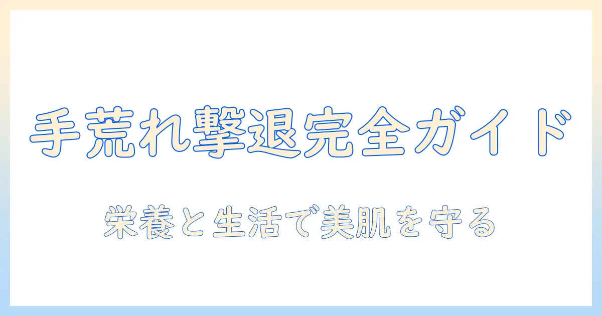 栄養士が伝える手荒れ対策とハンドクリームの選び方