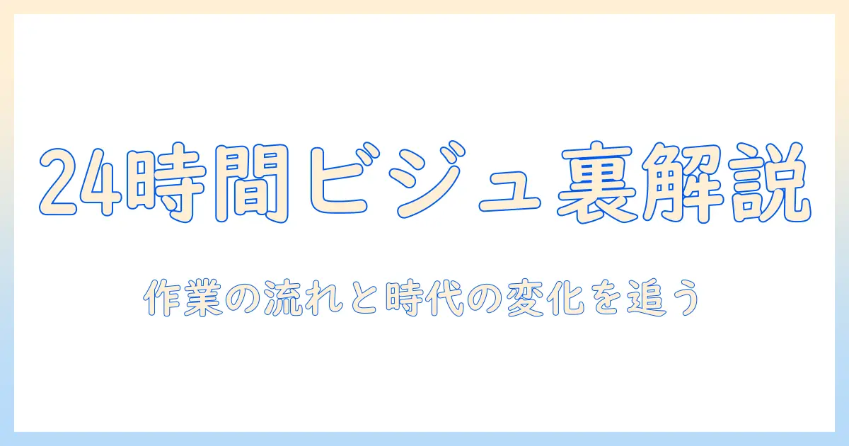 24 時間 テレビ の イラストレーター は 誰？ テレビ番組の公式ビジュアルの裏側を解説