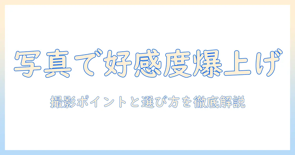 マッチングアプリ プロフィール 女性 写真で好感度を上げる！写真の撮影ポイントと選び方を徹底解説