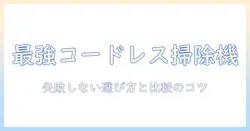 掃除機の購入ポイントを徹底解説：失敗しない選び方と比較のコツ