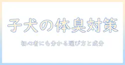 子犬の体臭を抑えるためのドッグフード選び: 初心者でもわかるポイントとおすすめ成分
