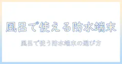 防水のタブレットを中古で選んで風呂で使う主婦のための最適ガイド