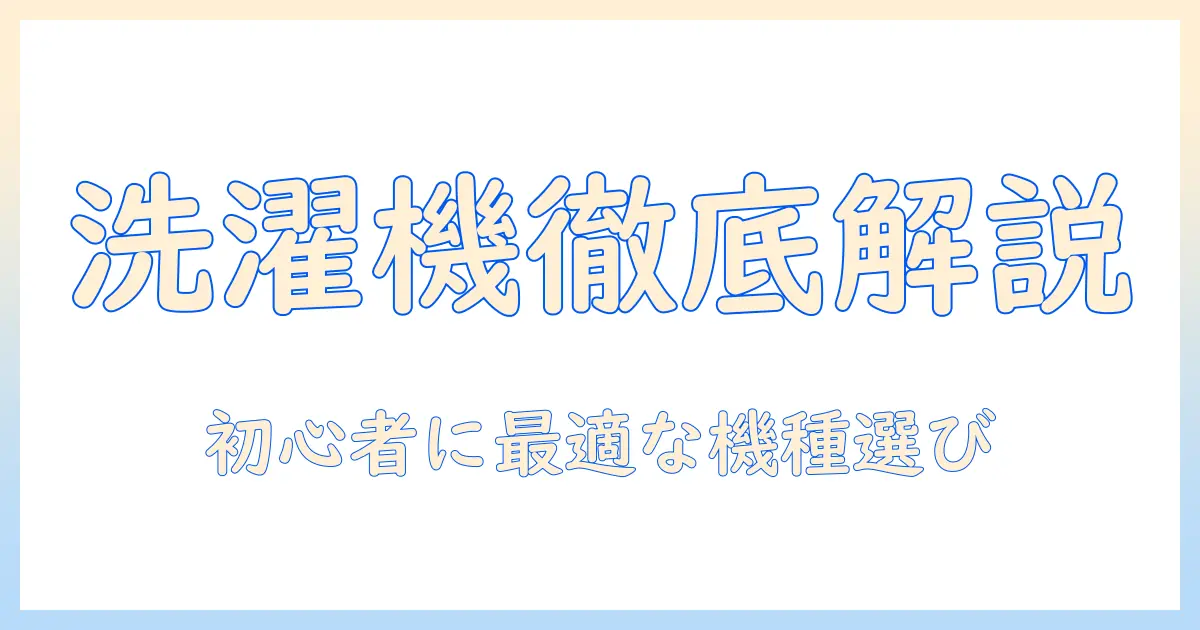 洗濯機の洗い方を徹底解説！初心者におすすめの機種と選び方