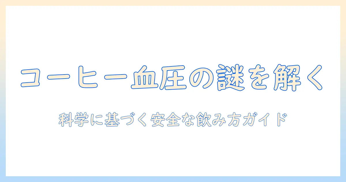 コーヒーが血圧高くなるのは本当？ 科学的根拠と安全な摂取量を解説