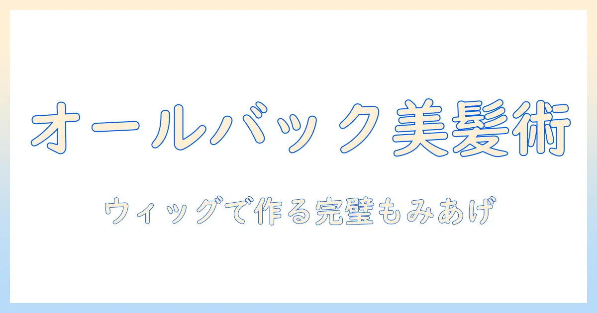 ウィッグで叶えるオールバックもみあげスタイルガイド