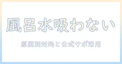 洗濯機の風呂水ポンプが吸わない？シャープ製洗濯機のトラブルと対処法を徹底解説