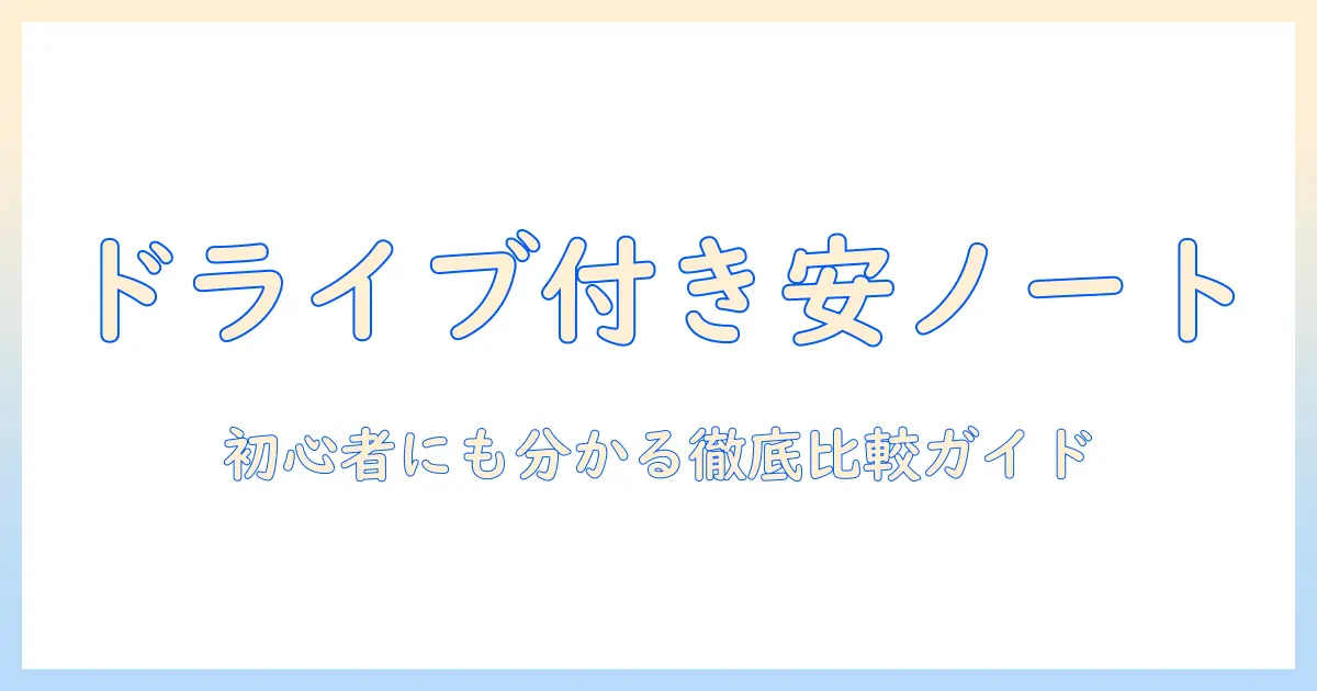 ノートパソコンでドライブ付きの安いモデルを徹底比較!初心者でも選べるコスパ最強ガイド