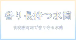 コーヒーに最適な水筒のおすすめ|食洗機対応で選ぶコーヒー好きのための水筒ガイド