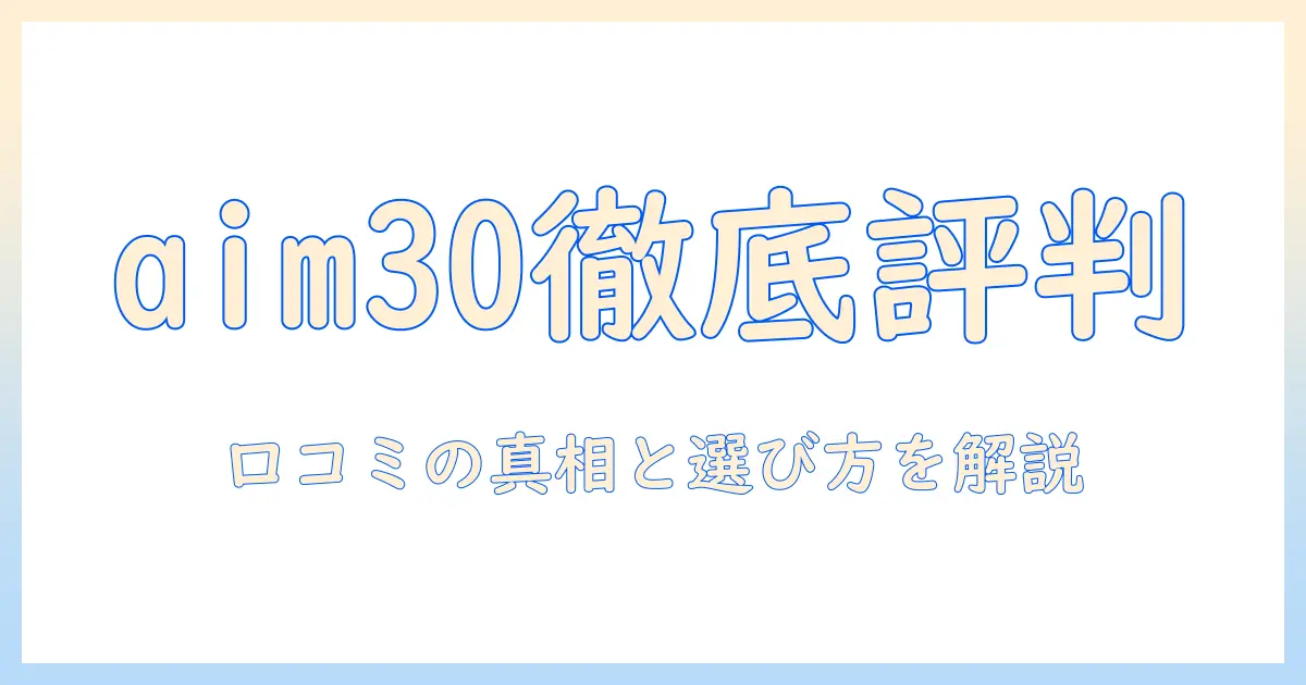 キャットフード aim30の口コミ徹底ガイド：評判と選び方を解説