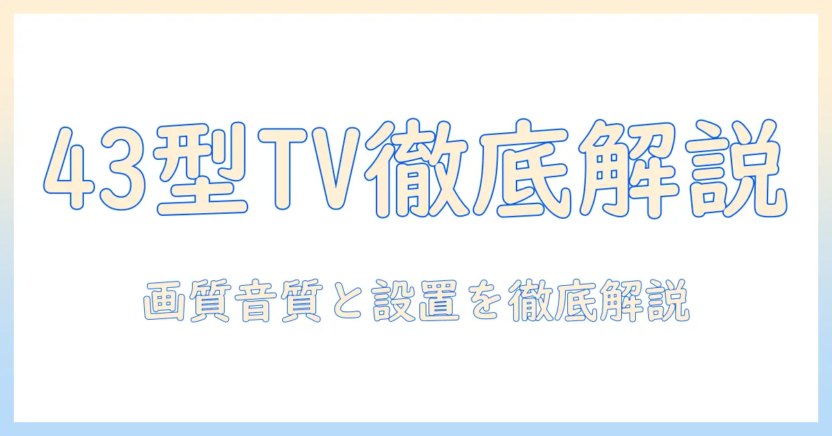 ソニーの43型テレビのサイズと型・仕様を徹底解説:43型テレビの選び方とポイント
