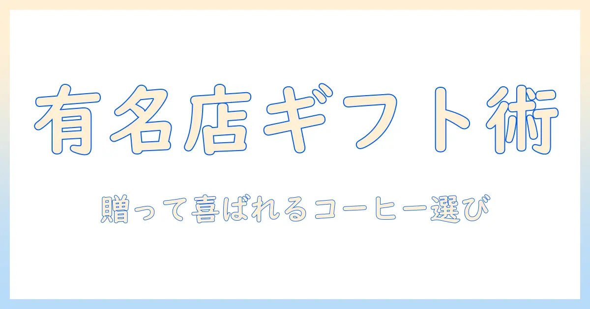 珈琲の有名店をギフトに活用する方法:贈って喜ばれる珈琲選びと店選び