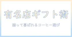 珈琲の有名店をギフトに活用する方法:贈って喜ばれる珈琲選びと店選び