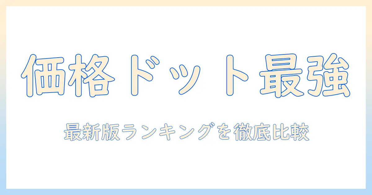 掃除機の価格ドットコムランキング徹底比較:最新版のおすすめモデルをランキング形式で紹介