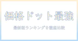 掃除機の価格ドットコムランキング徹底比較:最新版のおすすめモデルをランキング形式で紹介