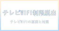 テレビの wifi 接続が制限されていますときの原因と対策を徹底解説
