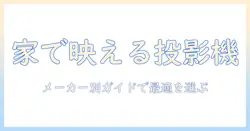 ホームで使うプロジェクターのメーカー別おすすめガイド