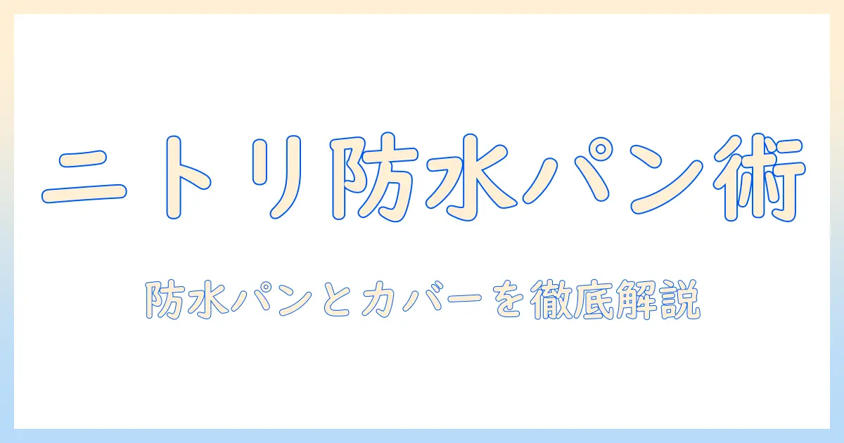 ニトリで揃える洗濯機の防水パンとカバー選びガイド