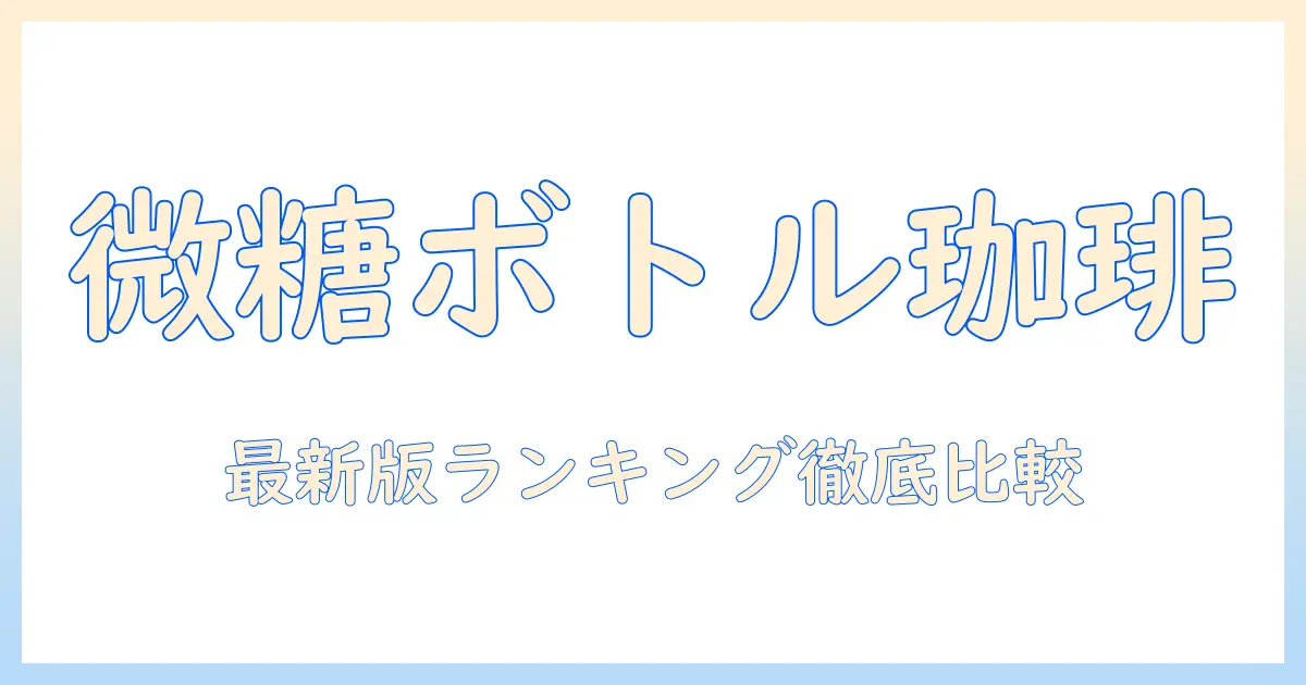 ペットボトルのコーヒーを微糖で選ぶなら？最新版ランキングでおすすめを徹底比較