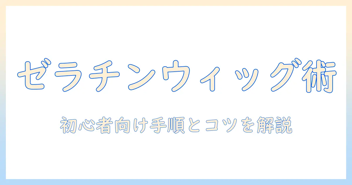 ゼラチンを使ってウィッグをセットするやり方を完全ガイド：初心者でも分かる手順とコツ