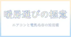 電気毛布とエアコン、いらないを回避する賢い暖房選びと使い方