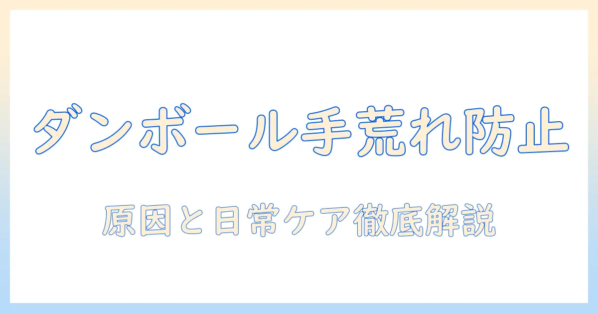 ダンボールで手荒れを防ぐ方法：原因と日常のケア、職場での対策を徹底解説