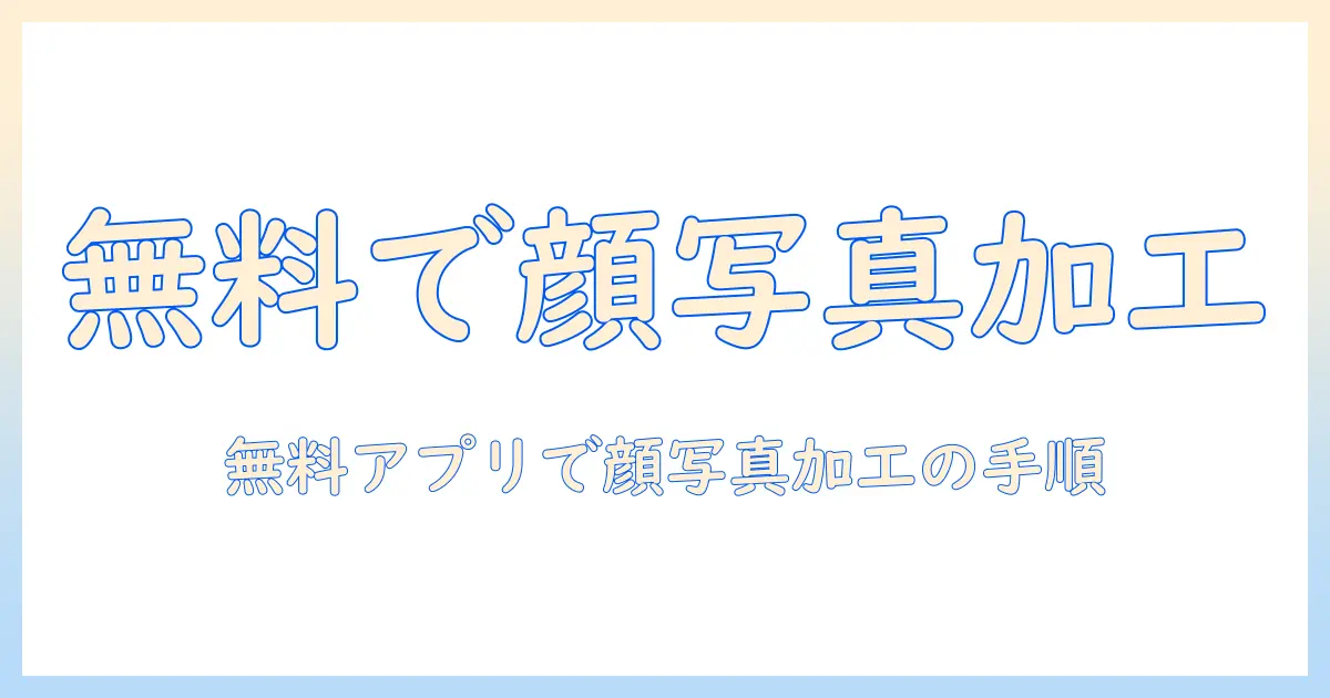 無料の android アプリで顔写真を加工する方法｜顔・写真・加工・アプリ・android・無料を押さえる完全ガイド
